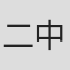 二代目 中村歌昇